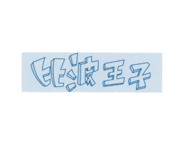 比波王子 商标图样