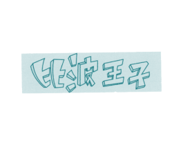 比波王子 商标图样