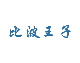 比波王子 商标图样