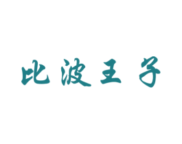 比波王子 商标图样