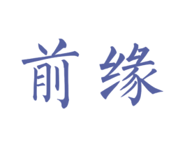 前缘 商标图样