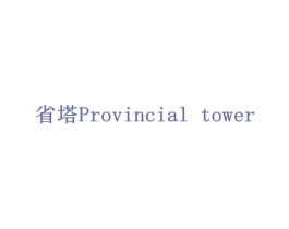 省塔 PROVINCIAL TOWER 商标图样