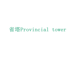 省塔 PROVINCIAL TOWER 商标图样