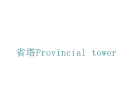 省塔  PROVINCIAL TOWER 商标图样