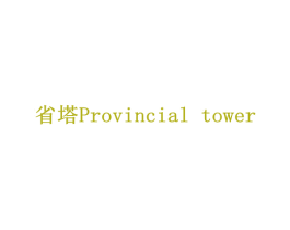 省塔PROVINCIAL TOWER 商标图样