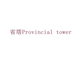 省塔 PROVINCIAL TOWER 商标图样