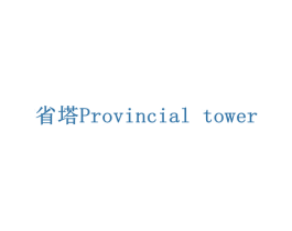 省塔PROVINCIAL TOWER 商标图样
