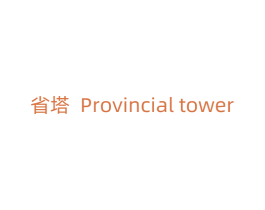 省塔 PROVINCIAL TOWER 商标图样