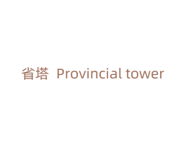 省塔 PROVINCIAL TOWER 商标图样