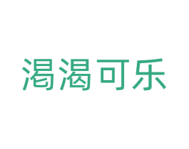 渇渴可乐 商标图样