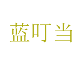 蓝叮当 商标图样