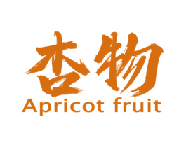 杏物 APRICOT FRUIT 商标图样