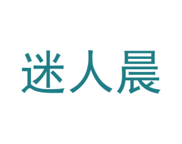 迷人晨 商标图样