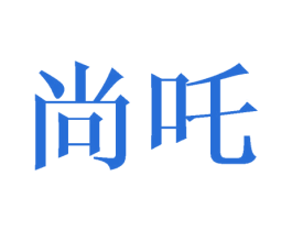 尚咤 商标图样