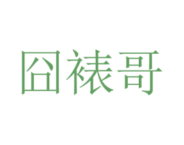 囧裱哥 商标图样