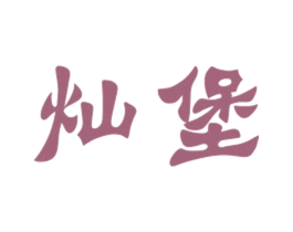 灿堡 商标图样