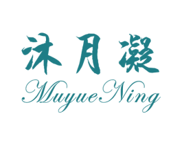 沐月凝 商标图样