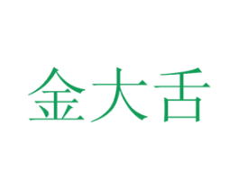 金大舌 商标图样