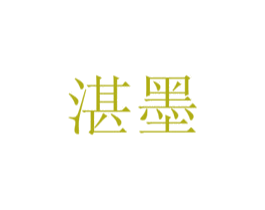 湛墨 商标图样