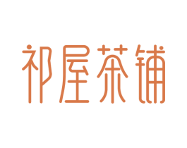 祁屋茶铺 商标图样