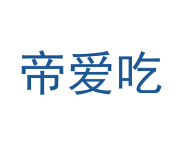 帝爱吃 商标图样