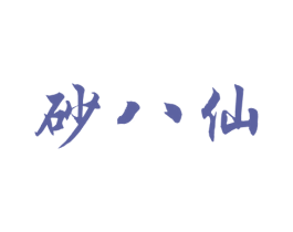 砂八仙 商标图样