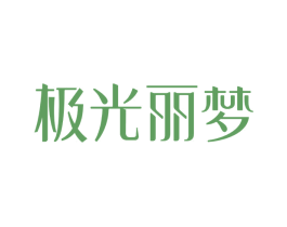 极光丽梦 商标图样