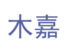 木嘉 商标图样