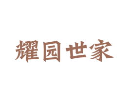 耀园世家 商标图样