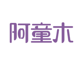 阿童木 商标图样