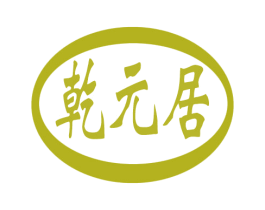 乾元居 商标图样