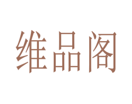 维品阁 商标图样