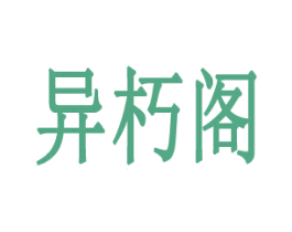异朽阁 商标图样