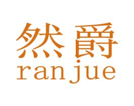然爵 商标图样