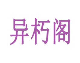 异朽阁 商标图样