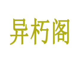 异朽阁 商标图样