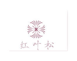 红叶松 商标图样
