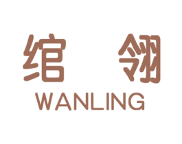 绾翎 商标图样