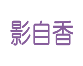 影自香 商标图样