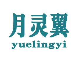 月灵翼 商标图样