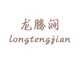 龙腾涧 商标图样