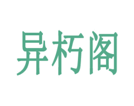 异朽阁 商标图样