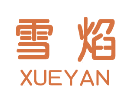 雪焰 商标图样