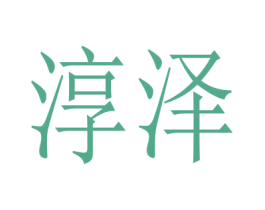 淳泽 商标图样
