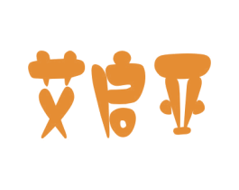艾启亚 商标图样