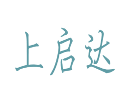上启达 商标图样