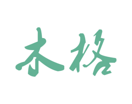 木格 商标图样