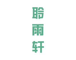 聆雨轩 商标图样