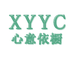 心意依橱 XYYC 商标图样
