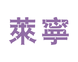莱宁 商标图样